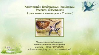 Константи н Дми триевич Уши нский. Расска з Ла сточка ( урок чтения и развития речи в 3б классе.)