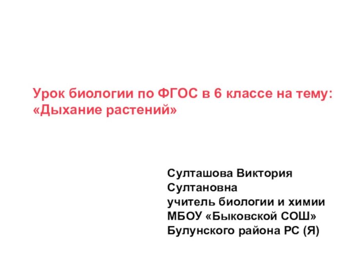 Урок биологии по ФГОС в 6 классе на тему:«Дыхание растений»Султашова Виктория Султановнаучитель