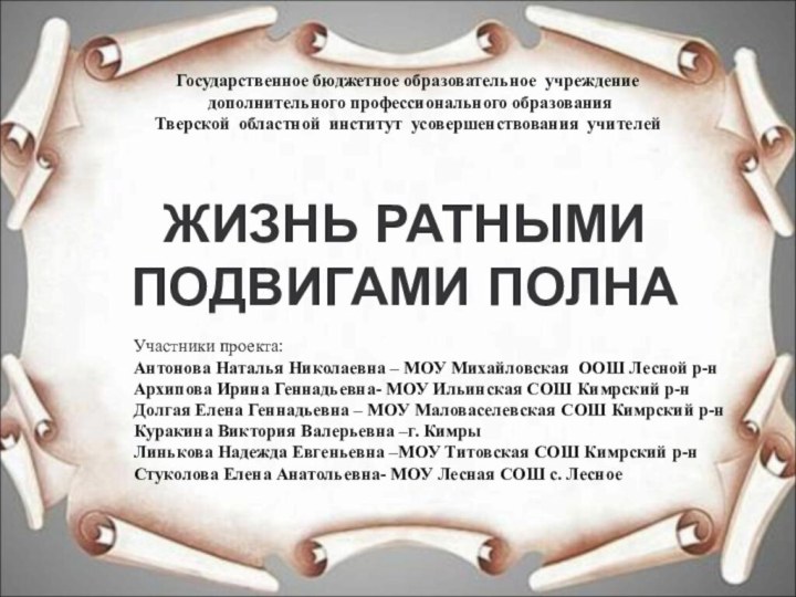 ЖИЗНЬ РАТНЫМИ ПОДВИГАМИ ПОЛНАГосударственное бюджетное образовательное учреждение дополнительного профессионального образования Тверской областной