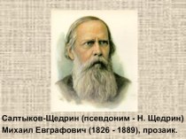 Презентация по литературе на тему Биография М.Е. Салтыкова-Щедрина