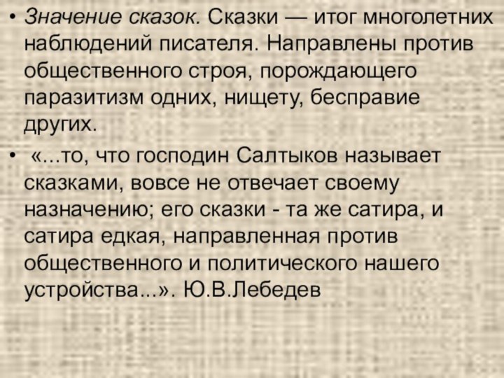 Значение сказок. Сказки — итог многолетних наблюдений писателя. Направлены против общественного строя,