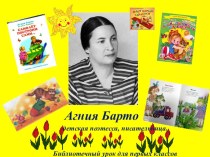 Презентация библиотечный урок Детская писательница Агния Барто