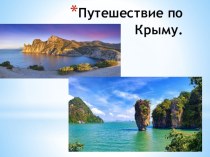 Путешествие по красотам Крыма