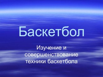 Презентация по физической культуре на тему: Баскетбол