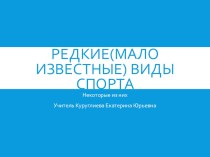 Презентация по физической культуре,на тему:  Редкие и малоизвестные виды спорта