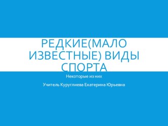 Презентация по физической культуре,на тему:  Редкие и малоизвестные виды спорта