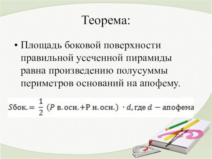 Теорема:Площадь боковой поверхности правильной усеченной пирамиды равна произведению полусуммы периметров оснований на апофему.