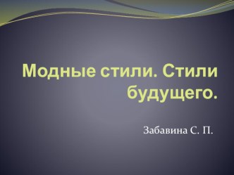 Презентация по технологии на тему Стили жилого интерьера (7 класс)