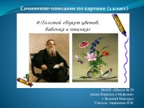 Урок русского языка во 2 классе. Сочинение по картине Ф. Толстого Букет цветов, бабочка, птичка