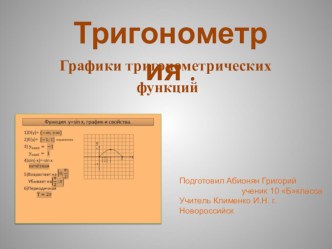 Презентация по алгебре на тему Графики тригонометрических функций 10 кл