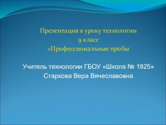 Презентация по технологии Профессиональные пробы (9 класс)