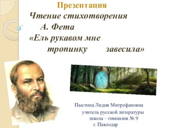 Презентация. Чтение стихотворения А. Фета Ель рукавом мне тропинку завесила