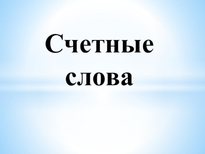 Счетные слова