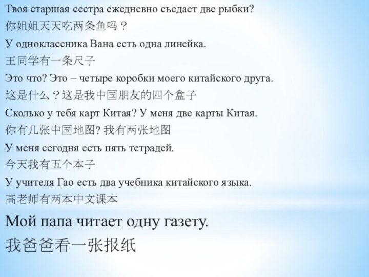 Твоя старшая сестра ежедневно съедает две рыбки?你姐姐天天吃两条鱼吗？У одноклассника Вана есть одна линейка.王同学有一条尺子Это