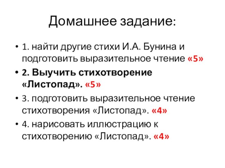 Домашнее задание:1. найти другие стихи И.А. Бунина и подготовить выразительное чтение «5»2.