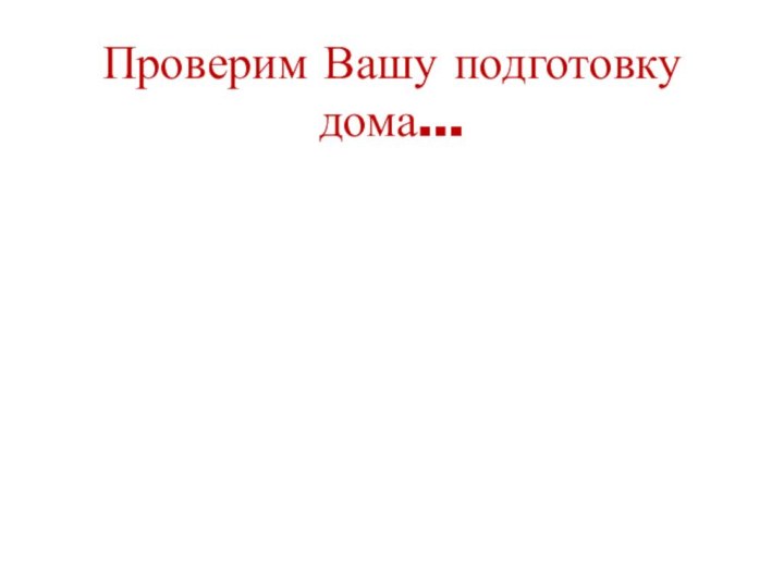 Проверим Вашу подготовку дома…