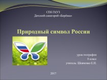 Презентация по географии на тему: Природный символ России