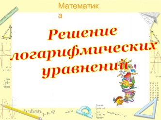 : Решение логарифмических уравнений