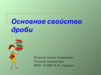 Презентация к уроку на тему Основное свойство дроби 6 класс Виленкин