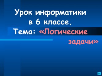 Презентация по информатике на тему Решение логических задач