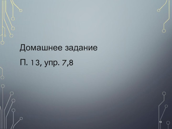 Домашнее заданиеП. 13, упр. 7,8