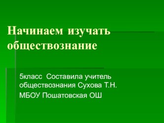 Презентация по обществознанию (5 класс) на тему Сферы общественной жизни