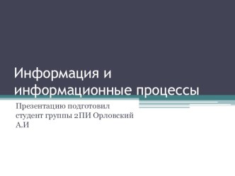 Презентация по теме: Информация и информационные процессы. Информатика в СПО