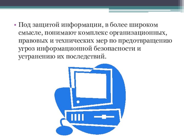 Под защитой информации, в более широком смысле, понимают комплекс организационных, правовых и