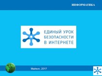 ЕДИНЫЙ УРОК ПО БЕЗОПАСНОСТИ В СЕТИ ИНТЕРНЕТ для детей с ОВЗ ( с проблемами зрения и слуха)