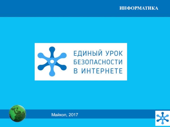 Майкоп, 2017ИНФОРМАТИКА