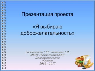 Презентация к проекту Я выбираю доброжелательность!