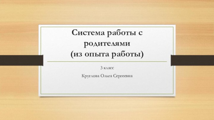 Система работы с родителями  (из опыта работы)3 класс Круглова Ольга Сергеевна