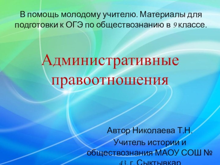 Административные правоотношенияАвтор Николаева Т.Н.Учитель истории и обществознания МАОУ СОШ № 43, г.