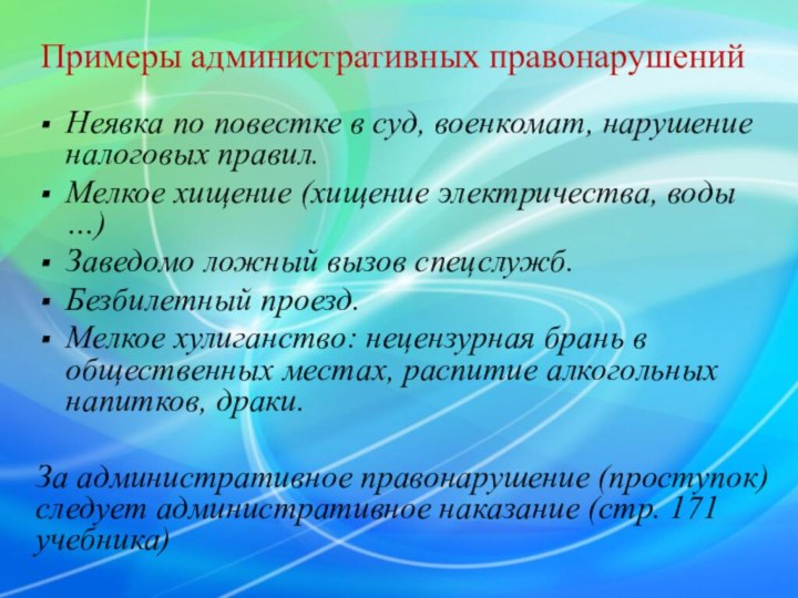 Примеры административных правонарушенийНеявка по повестке в суд, военкомат, нарушение налоговых правил.Мелкое хищение