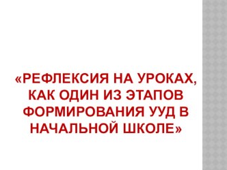 Рефлексия на уроках, как один из этапов формирования УУД в начальной школе