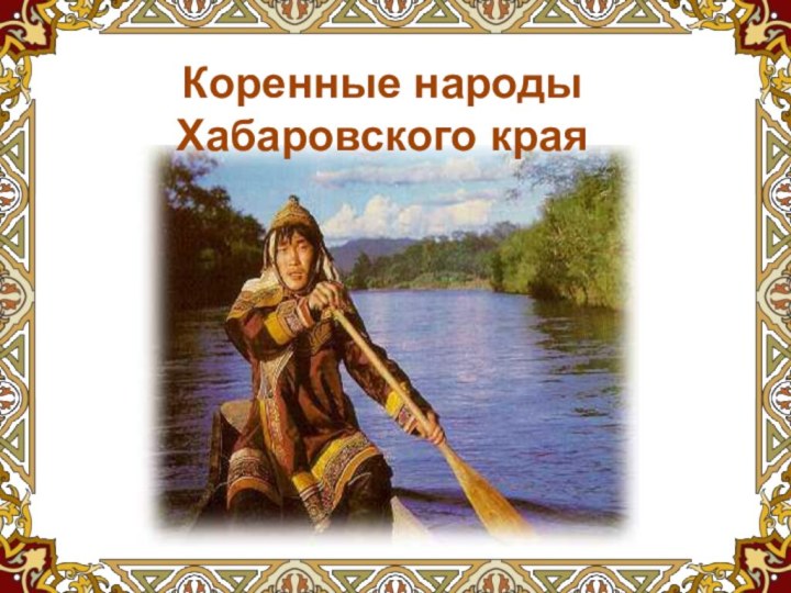 Коренные народыХабаровского края