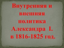 Урок истории по теме Внутренняя политика Александра 1