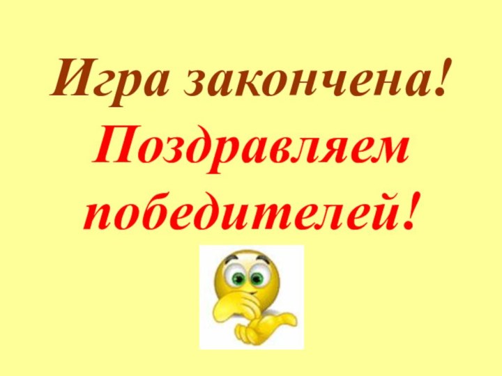 Игра закончена!Поздравляем победителей!