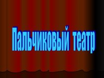 Пальчиковый театр Использования игры как средство коррекции обусловлено тем, что игра, являясь основным и любимым детьми занятием, позволяет быстрее и прочнее сформировать нарушенные психические процессы, личностные качества, моторику, интеллект