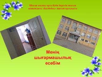 Презентация. Тақырыбы: Менің шығармашылығым