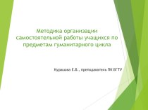 Презентация Методика организации самостоятельной работы учащихся по предметам гуманитарного цикла