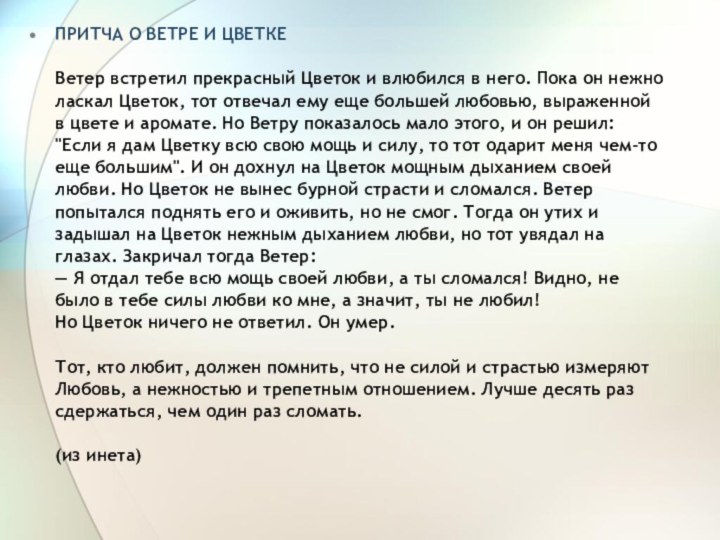 ПРИТЧА О ВЕТРЕ И ЦВЕТКЕ  Ветер встретил прекрасный Цветок и влюбился