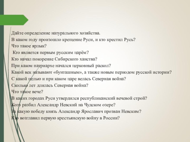 Дайте определение натурального хозяйства. В каком году произошло крещение Руси, и кто