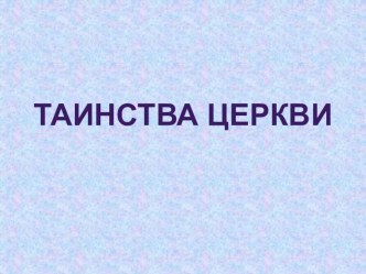 Презентация по ОРКиСЭ на тему Таинства Церкви