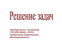 Составление и решение практических задач по нахождению объема тела и площади его поверхности