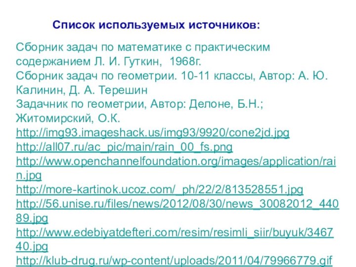 Сборник задач по математике с практическим содержанием Л. И. Гуткин, 1968г.Сборник задач