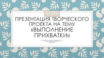 Презентация к уроку производственного обучения на тему Изготовление прихватки