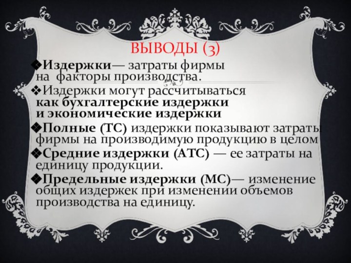 ВЫВОДЫ (3)Издержки— затраты фирмы на факторы производства.Издержки могут рассчитываться как бухгалтерские издержки