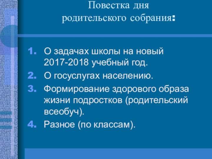 Повестка дня родительского собрания: О задачах школы на новый 2017-2018 учебный год.О