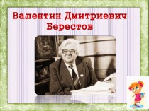 Презентация по литературному чтению на тему Валентин Дмитриевич Берестов